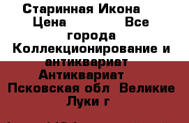 Старинная Икона 0 › Цена ­ 10 000 - Все города Коллекционирование и антиквариат » Антиквариат   . Псковская обл.,Великие Луки г.